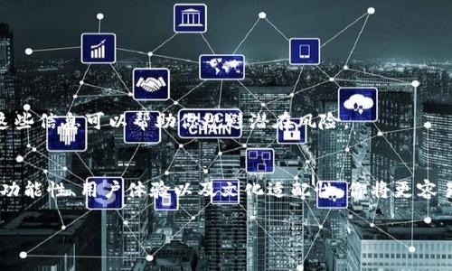 虚拟币钱包选择指南：找到最适合你的加密资产管理工具

虚拟币钱包, 加密货币, 数字资产, 钱包安全/guanjianci

引言：在加密货币世界中，钱包的角色不容小觑
随着加密货币的普及，越来越多的人开始关注如何安全地存储和管理自己的虚拟资产。选择一个合适的虚拟币钱包，不仅关乎到资金的安全性，还关系到用户的便利性与资产增值的可能性。在众多钱包品牌中，如何才能找到最适合自己的呢？这篇文章将指导你了解各种类型的虚拟币钱包，帮助你做出明智的选择。

了解虚拟币钱包的基本类型
在深入比较不同虚拟币钱包之前，我们需要先了解其主要类型。虚拟币钱包通常分为以下几类：
ul
    listrong热钱包：/strong这种钱包是在线的，方便用户随时进行交易和管理资产。包括一些知名的交易平台和移动应用。/li
    listrong冷钱包：/strong相对热钱包，这种钱包不与互联网连接，主要用于长期存储。它包含硬件钱包、纸钱包等。/li
    listrong桌面钱包：/strong安装在个人电脑上的钱包，安全性较高，但也需定期更新以防漏洞。/li
    listrong移动钱包：/strong专为手机用户设计，具备随身携带和便捷交易的优点，适合频繁交易的用户。/li
/ul

热门虚拟币钱包推荐
根据用户需求的不同，以下是几款广受欢迎的虚拟币钱包，供你参考：

1. Coinbase 钱包
Coinbase 作为全球最大的加密货币交易所之一，其钱包提供了简单易用的界面，特别适合新手用户。它支持多种主流加密货币，并提供强大的安全措施，比如两步验证和保险保障。

2. Exodus 钱包
Exodus 是一款桌面和移动均可用的钱包，其界面设计非常友好，适合初学者。它集成了多个区块链资产的支持，并允许用户在钱包内直接进行交易，增加了便捷性。

3. Ledger Nano S（硬件钱包）
对于希望确保资产安全的用户来说，Ledger Nano S 是一个理想的选择。作为一款冷钱包，它能够有效防止黑客攻击，并支持多种加密货币存储，是长期投资者的热门选择。

4. Trust Wallet
Trust Wallet 是 Binance 官方推出的一个移动钱包，支持多种加密货币，并且界面简洁、操作简单，适合活跃的交易用户。作为一款热钱包，它同时支持去中心化交易所的访问，用户可以便捷地参与 DeFi 项目。

5. Trezor（硬件钱包）
Trezor 是另一款知名的硬件钱包，以其强大的安全性而著称。该钱包亦支持多种加密资产，并设计了用户友好的接口，适合那些重视安全的投资者。

安全性：选择钱包时的重中之重
钱包的安全性是用户最为关心的关键因素。无论选择哪种钱包，都应注意以下几点：
ul
    li确认钱包提供加密和双重验证功能，以防止未授权访问。/li
    li查看钱包的背景和声誉，了解其他用户的体验和反馈。/li
    li尽量避免使用不知名的小型钱包，以降低资金风险。/li
/ul

易用性与功能性：找到适合自己的操作体验
不同用户对于钱包的功能需求也各不相同。新手可能更倾向于选择界面友好的钱包，而专业交易者可能更希望拥有更多高级功能。因此，选择一个符合自己需求的钱包至关重要：
ul
    li如果你重视便捷交易，热钱包和移动钱包可能更适合你。/li
    li如果你计划长期持有资产，冷钱包的安全性将更具吸引力。/li
/ul

文化和地域因素：考虑本地服务与合规性
除了安全性和功能性外，你也要考虑钱包的文化适配性以及不同地区的合规性。一些钱包可能在特定区域受到法律法规的约束，了解这些信息可以帮助你规避潜在风险。

结论：选择合适的虚拟币钱包需综合考虑多方面因素
总之，选择一个合适的虚拟币钱包是保护个人资产安全与便捷管理的关键。不同的用户有着不同的需求，通过对比各类钱包的安全性、功能性、用户体验以及文化适配性，你将更容易找到最适合自己的工具。无论选择哪款钱包，一定要保持警惕，确保随时更新钱包的安全设置，以防止资产受到威胁。 

希望通过这篇文章的介绍，你能够对虚拟币钱包的选择有更深入的了解，做出明智的决策，顺利管理和增值你的加密资产！