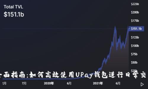 全面指南：如何高效使用UPay钱包进行日常交易