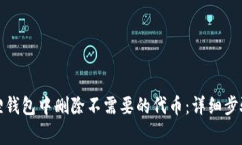 如何在小狐狸钱包中删除不需要的代币：详细步骤与注意事项