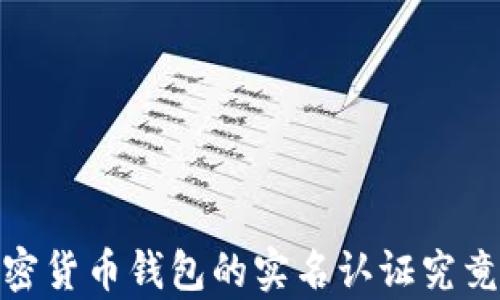 
全面解读：加密货币钱包的实名认证究竟有没有必要？