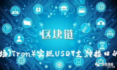 如何通过波场（Tron）实现USDT支付接口的集成与应用