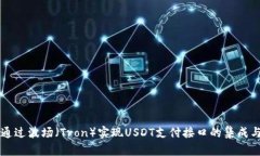 如何通过波场（Tron）实现USDT支付接口的集成与应