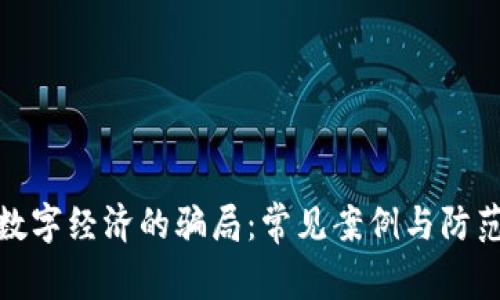 揭露数字经济的骗局：常见案例与防范措施