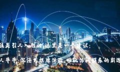 应该是引人入胜的，这里是一个建议：百人牛牛