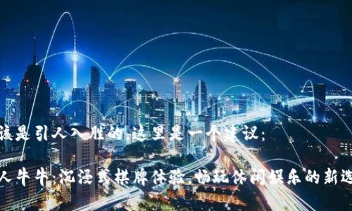 应该是引人入胜的，这里是一个建议：

百人牛牛：沉浸式棋牌体验，畅玩休闲娱乐的新选择