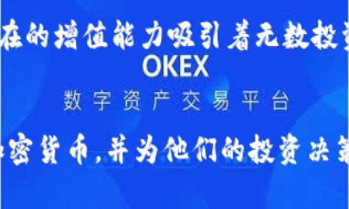 jiaotiUSDT与BTC的全面比较：它们的特点与投资策略/jiaoti
USDT, BTC, 数字货币, 投资策略/guanjianci

引言
在数字货币的广阔领域中，USDT（泰达币）和BTC（比特币）是两种极具代表性的加密货币。尽管它们都属于区块链技术的应用，但它们在功能、用途和市场表现上却大相径庭。了解这两种货币的特性，不仅有助于投资者作出明智的决策，也能为普通用户在数字货币世界中指明方向。

USDT与BTC的基本概念
USDT是一种稳定币，其价值与美元挂钩，旨在缓解加密货币市场的波动性。每一枚USDT的设计初衷是与一美元一比一的兑换，确保其价格稳定，适合用于交易、支付和价值存储。
比特币，成立于2009年，是第一个去中心化的加密货币。它的供应量是有限的，最终将达到2100万个比特币。比特币被广泛视为“数字黄金”，很多人将其作为一种资产投资工具，期待其价值随着时间的推移而增长。

USDT的优势与局限性
USDT的最大优点在于其稳定性。在市场剧烈波动时，投资者可以选择将资产转换为USDT，以避免损失。USDT在许多交易所非常受欢迎，因为它为交易提供了一个相对安全的避风港。
然而，USDT也并非没有缺陷。其中心化的特性使得它依赖于发行机构（泰达公司），这在某些情况下可能带来透明度不足的问题。此外，由于USDT的价值被设计为与美元一比一固定，这意味着用户无法通过USDT获取价格上涨带来的潜在收益。

比特币的优势与局限性
比特币之所以受到追捧，原因在于其去中心化、透明性和有限性。比特币的供应量只会逐渐减少，导致其具备潜在的增值空间。这种特性使得比特币成为许多投资者的长期持有选择。
然而，比特币的价格波动性大，对投资者来说意味着风险。其价格可以在短时间内经历剧烈的涨跌，因此对于寻求短期收益的投资者而言，可能并不适合。此外，比特币在某些地区受到监管限制，这可能影响其流动性和广泛接受程度。

投资策略：使用USDT与BTC的合理组合
许多投资者采用多元化的投资策略，结合USDT和BTC的优缺点，以达到风险管理和收益最大化的目的。以下是一些推荐的策略：
ul
    listrong短期交易：/strong在市场波动时，投资者可以用USDT来锁定收益，规避大幅波动的风险。在价格适合时再将USDT转回BTC进行再投资。/li
    listrong长期持有：/strong对于那些看好比特币长远增值的投资者，可以投入一定比例的资产购买BTC，并通过USDT在必要时进行风险对冲。/li
    listrong定期投资：/strong使用定期购买策略，可以减少市场波动带来的影响。例如，设置每月定期购买BTC和USDT，从而实现资产的均衡布局。/li
/ul

市场行情分析
投资前了解市场行情是非常重要的。近年来，比特币的价格经历了几次大幅波动，然而总趋势依然向上。同时，USDT的市场需求在加密货币交易中占据了重要地位。许多交易者选择使用USDT进行安全的资产转移，这表明USDT在市场中的不容忽视的地位。

总结
USDT和BTC在数字货币的投资生态中各自扮演着不同的角色。USDT以其稳定的特性为交易提供了安全保障，而BTC则因其潜在的增值能力吸引着无数投资者的目光。了解并掌握这两者的特点，非常有助于投资者在这个迅速发展的领域中做出更理性的决策。
无论您是数字货币的新手，还是经验丰富的投资者，结合USDT与BTC的特性，形成合适的投资策略，将是成功的关键。

以上内容为一篇关于USDT与BTC的比较分析，包含了各自特点、优劣势以及投资策略。希望能够帮助用户更好地理解这两种加密货币，并为他们的投资决策提供参考。