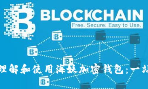 : 如何理解和使用海妖加密钱包：一站式指南