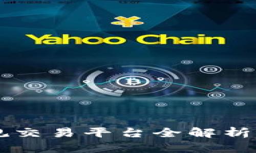 2023年度十大正规交易平台全解析，助您智慧投资决策