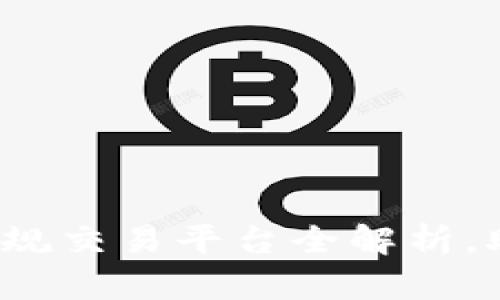 2023年度十大正规交易平台全解析，助您智慧投资决策