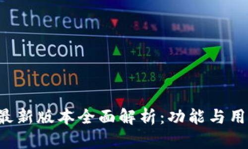 爱交易App最新版本全面解析：功能与用户体验升级