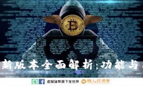 爱交易App最新版本全面解析：功能与用户体验升级