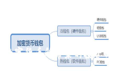   深入解析USDT盗币事件的背后：如何保护您的数字资产安全 / 

 guanjianci USDT, 盗币, 数字资产, 安全防护 /guanjianci 

引言：数字货币的魅力与风险

在过去的几年里，数字货币已迅速成为全球金融生态的一个重要组成部分。作为一种以区块链技术为基础的货币形式，USDT（Tether）因其与美元的挂钩关系而受到广泛关注。尽管其提供了价位稳定的优势，却也暴露出了一系列安全隐患，尤其是近些年来频繁发生的盗币事件，让许多投资者感到不安。因此，深入了解这些盗币事件的根源以及防范措施，对于任何希望在数字货币领域取得成功的人来说都是至关重要的。

USDT盗币事件的现状与成因

根据相关数据显示，USDT盗币事件的发生频率逐年增加，近年来涉及的金额已高达数百万美元。这些事件通常通过各种攻击手段进行，如恶意软件攻击、钓鱼网站、和交易所的安全漏洞等。从表面上看，这些盗币行为似乎是独立发生的，但深入研究后我们会发现，它们往往有诸多共通之处，反映出当前数字资产管理中的一些结构性问题。

首先，许多投资者对数字货币的安全性意识不足，缺乏相关的知识和技能，从而导致信息安全防护措施的缺失。例如，使用简单密码或在多个平台之间重复使用同一密码，都是导致账户被盗的常见原因。此外，随着技术的不断进步，黑客们也越来越善于利用各种高级攻击技术，使得传统的安全措施受到了严峻的挑战。

常见的盗币手段解析

我们来逐一解析一些最常见的盗币手段，以帮助用户更好地认识到潜在的风险。

h41. 钓鱼攻击/h4
钓鱼攻击是一种通过伪装成合法实体，诱使用户提供个人信息（如密码或私钥）的攻击方式。攻击者通常会创建一个与真实网站极为相似的页面，用于欺骗用户输入自己的账户信息。一旦用户上当，攻击者便可以轻松访问并盗取其数字资产。

h42. 恶意软件/h4
恶意软件是一种ct隐秘于计算机系统中的程序，可悄无声息地盗取用户的信息或资金。例如，有些 вредоносные программы может быть установлена на устройство жертвы, через фишинговые ссылки или вредоносные вложения электронной почты. После завершения своего цикла они могут получить доступ к системной информации и, возможно, к криптобиржа учетные записи жертвы.

h43. 社会工程学/h4
社会工程学是一种心理操控技术，它利用人类的信任来获取敏感信息。例如，攻击者可能会假装成客户服务人员，诱骗用户提供他们的私钥或交易密码。这种攻击通常依赖于用户的心理弱点，因此防范的关键在于知晓如何识别此类情况。

h44. 交易所安全漏洞/h4
尽管许多主流交易所都采取了强有力的安全措施，但由于技术限制和资源管理，也难免会出现安全漏洞。这种情况下，一旦黑客找到并利用这些漏洞，损失通常会非常惨重。因此，投资者在选择交易所时应充分考虑其安全性和可信度。

如何增强数字资产的安全性

意识到风险之后，接下来就需要采取切实的措施来加强自身数字资产的安全防护。以下是一些实用建议：

h41. 使用强密码和双重认证/h4
强密码是保护个人账户的第一道防线。建议用户在设置密码时使用复杂的组合，并定期更换。同时，启用双重认证功能，可以为账户提供多一层额外的保护，这样即使有人得到了您的密码，也需要通过额外的身份验证才能访问您的账户。

h42. 定期更新软件和设备/h4
保持您的操作系统、应用程序和防病毒软件的最新版本，可以大幅降低被攻击的风险。许多网络攻击都利用了过时软件中的漏洞，因此定期更新软件是增强安全性的基础工作。

h43. 提高对网络钓鱼攻击的警惕/h4
在进行任何网上交易或输入敏感信息时，应始终确保网站的真实性。关注网址的变化，避免点击不明链接，定期审查到账单和交易记录也能帮助您及时发现潜在的盗币行为。

h44. 选择信誉良好的交易所/h4
在选择交易平台时，尽量选择业界知名并且有良好安全记录的平台，了解其如何处理资金的安全问题，以及平台是否具备保险等相关安全措施。这既是对您资金的负责，也是对自身安全的保障。

结语：安全意识的培养与责任

总之，USDT盗币事件并非孤立的个例，而是反映出整个数字货币生态中的安全隐患。随着我们的投资越来越集中在数字资产上，提高对这些风险的敏感度和防范能力尤为重要。不仅仅是技术手段的提升，更多地也是安全意识的培养。保护自身的资产安全，不仅是每位投资者的责任，更是确保整个数字货币生态健康发展的基础。在享受数字货币所带来的投资回报的同时，切忌忽视了潜在的风险，只有这样，才能在人们期望的财富自由大道上稳健前行。
