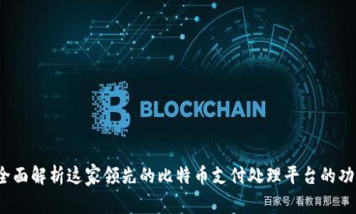 BitPay：全面解析这家领先的比特币支付处理平台的功能与优势