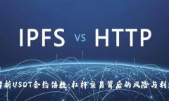 深度解析USDT合约倍数：杠杆交易背后的风险与利