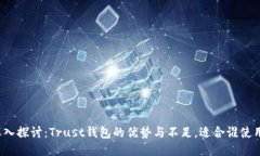 深入探讨：Trust钱包的优势与不足，适合谁使用？