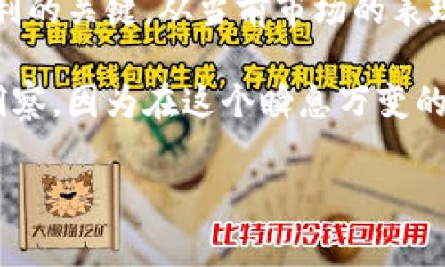   今日Doge币价格走势与市场分析 /   
 guanjianci Doge币, 加密货币, 市场分析, 投资建议 /guanjianci 

引言：Doge币的魅力
Doge币，一种起源于网络迷因的加密货币，自2013年问世以来，其独特的萌宠形象和轻松的社区文化吸引了众多投资者与爱好者。尽管起初被视为戏谑，但Doge币凭借其低门槛与广泛应用，已在加密货币市场中占有一席之地。

今日Doge币价格概览
在今日的市场中，Doge币的价格体现了令人关注的走势。随着市场的不断变化，其价格也随之波动。从开盘价格到目前的交易价，投资者需要密切关注这些动态。今天上午，Doge币的价格为0.061美元，接近前几日的低点，而上午稍晚时分则突破了0.065美元。

市场驱动因素分析
Doge币价格的波动受多重因素影响，包括市场情绪、整体加密市场趋势、社交媒体上的热度及关键人物的言论等。尤其是推特平台上的热度，能在瞬间引发价格上升或下跌。在昨天，特斯拉的CEO埃隆·马斯克在推特上发表了与Doge相关的热情评论，推动了价格上涨，这种现象并非首次出现。

技术分析与预测
从技术面来看，Doge币在过去一周呈现出较强的波动性。这种波动可能会给短期内的投资者带来机会。分析师们指出，如果Doge币能够在0.065美元以上稳定运行，可能会迎来更强的上涨动力。相反，如果价格再次跌破0.060美元，可能会引发更多的抛售行为。

Doge币的长期投资潜力
对于长线投资者而言，Doge币的未来潜力不可小觑。随着去中心化金融（DeFi）的兴起以及NFT市场的发展，Doge的应用场景正在不断扩展。越来越多的商家开始接受Doge作为支付方式，这使得它不仅仅是一种投资工具，更成为了一种实际可用的货币，进一步增强了其价值基础。

个人投资建议与风险提示
若你打算投资Doge币，建议一定要进行深入调研，了解市场动态及相关风险。短期内的价格波动较大，所以投资决策应基于冷静的分析，而非情绪驱动。可以设定止损和止盈点，以保护资金安全。

社区与文化的影响力
Doge币背后的社区文化也是其价值的重要组成部分。许多Doge的支持者不仅仅是为了金钱利益，他们亦希望通过这个平台传递正能量与乐趣。这种氛围吸引了大量新用户加入，同时也加深了老用户的忠诚度。

总结与展望
今日Doge币的价格走势是一面镜子，反映出了市场的复杂性与不可预测性。对于投资者而言，保持警惕并懂得如何审时度势将是获利的关键。从当前市场的表现来看，虽然存在一定风险，但随着市场不断成熟与发展，Doge币或将在未来的投资组合中占据重要位置。

这段内容将继续探讨Doge币如何在众多加密货币中脱颖而出，我会从兼顾乐趣与投资潜力的视角，为你带来更多深度分析与市场洞察。因为在这个瞬息万变的市场中，维持一份独立、理性而又充满热情的思考，将会让你在投资的道路上走得更远。

如果你对此文感兴趣，欢迎继续关注更多关于Doge币的动态分析与市场探讨，让我们一起在这个充满机遇与挑战的市场中前行！