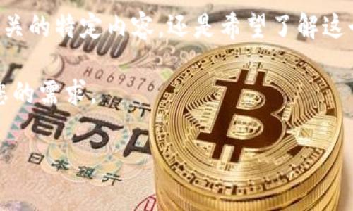 我注意到您的请求相当简略。不知道您是否在寻找与“u派宝搬砖”相关的特定内容，还是希望了解这个主题的更深层信息？基于字面理解，我将为您引导一个可能的方向。

以下是关于“u派宝搬砖”的建议、关键词和结构。请确认这是否符合您的需求。

通过u派宝实现财富增值：搬砖之道的全面解析