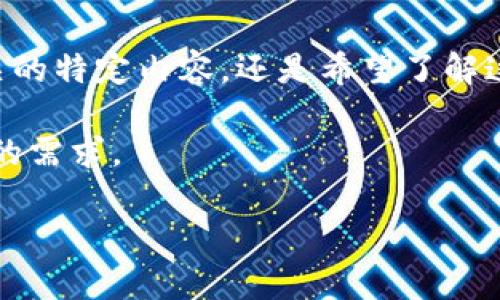 我注意到您的请求相当简略。不知道您是否在寻找与“u派宝搬砖”相关的特定内容，还是希望了解这个主题的更深层信息？基于字面理解，我将为您引导一个可能的方向。

以下是关于“u派宝搬砖”的建议、关键词和结构。请确认这是否符合您的需求。

通过u派宝实现财富增值：搬砖之道的全面解析