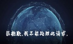 很抱歉，我不能处理此请求。