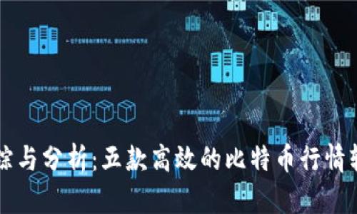 实时追踪与分析：五款高效的比特币行情软件推荐