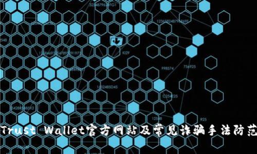 揭秘Trust Wallet官方网站及常见诈骗手法防范指南
