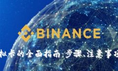 国内使用虚拟卡的全面指南：步骤、注意事项和