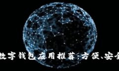 2023年最佳数字钱包应用推荐：方便、安全、实用