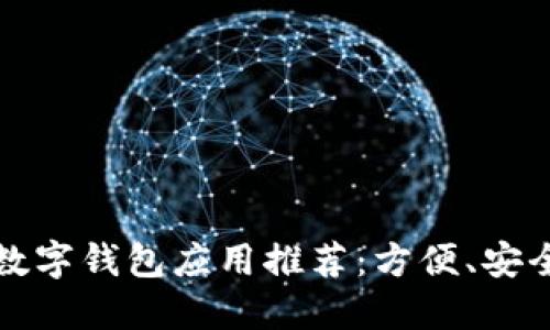 2023年最佳数字钱包应用推荐：方便、安全、实用的选择
