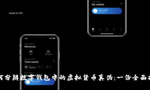 如何分辨数字钱包中的虚拟货币真伪：一份全面指南