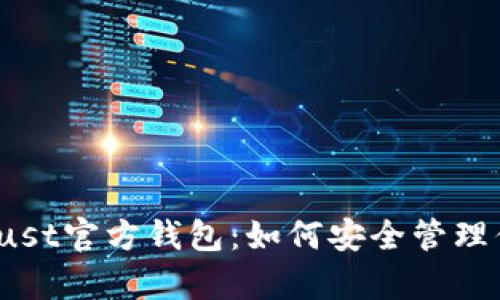 :全面解析Trust官方钱包：如何安全管理你的数字资产