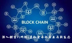深入探索Pi网络：虚拟货币的未来与新生态