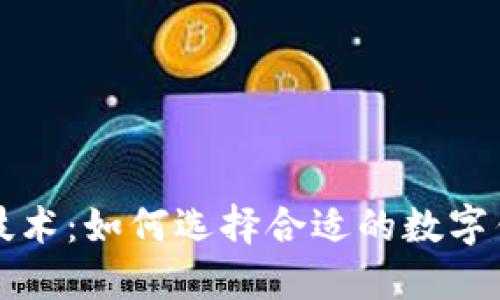 揭秘区块链技术：如何选择合适的数字钱包开发公司