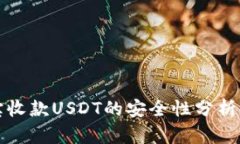 通过支付宝收款USDT的安全性分析与实用指南