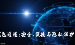 数字货币钱包通道：安全、便捷与隐私保护的全