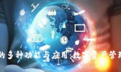 加密钱包的多种功能与应用：数字资产管理的新