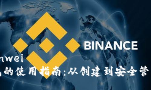 bianwei/bianwei
个人加密钱包的使用指南：从创建到安全管理的全面解析
