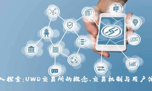 深入探索：UWD交易所的概念、交易机制与用户体验
