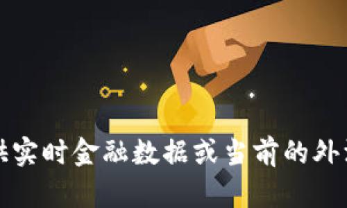 抱歉，我无法提供实时金融数据或当前的外汇行情查询信息。