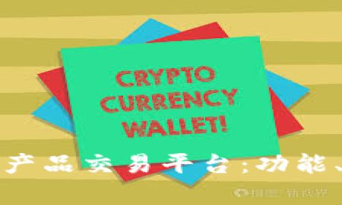 全面解析虚拟产品交易平台：功能、优势与安全性