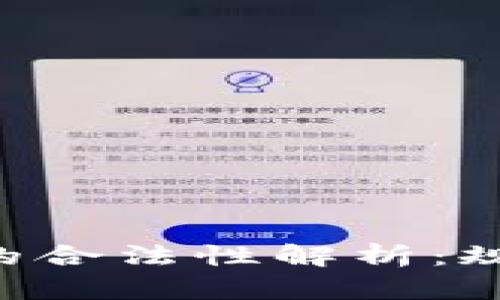 国际支付钱包的合法性解析：规则、风险与趋势