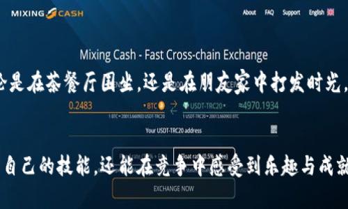 港式五张：全新游戏体验与策略技巧解析
keywords港式五张, 棋牌游戏, 游戏策略, 玩法解析/keywords

引言：港式五张的魅力何在
近几年，随着移动互联网的蓬勃发展，各种棋牌游戏在网上迅速崛起，而其中，港式五张以其独特的魅力和丰富的竞技性吸引了众多玩家的目光。港式五张，又称“香港五张牌”，是一款流行于香港、澳门及海外华人社区的扑克游戏，因其规则简单但却充满策略性，成为了许多玩家休闲娱乐的首选。

港式五张的基本规则
港式五张的基本玩法相对简单，适合新手玩家上手。游戏通常采用一副52张的扑克牌，以2到6名玩家为限，游戏开始时，每位玩家会发到五张牌。玩家的目标是通过组合手中的牌，获得比其他玩家更强的牌型，进而赢得游戏。

牌型排列和胜负判断
在港式五张中，玩家需要熟悉不同的牌型及其强度。常见的牌型从高到低依次为：
ul
    li同花顺：五张连续的同花牌/li
    li四条：四张相同的牌/li
    li葫芦：三张相同的牌加两张相同的牌/li
    li同花：五张同花牌，但不连续/li
    li顺子：五张连续的牌，但不同花色/li
    li三条：三张相同的牌/li
    li两对：两组相同的牌/li
    li一对：两张相同的牌/li
    li高牌：以上牌型都不具备时，比较单张牌的大小/li
/ul
玩家在比赛中，需学会怎样根据手牌和公牌的组合，尽量凑出更强的牌型，抓住胜机。

游戏中的策略与技巧
尽管港式五张的规则相对容易理解，但在实际操作中，掌握一定的策略和技巧显得尤为重要。以下是一些实用的游戏策略：
h41. 观察对手的行为/h4
在棋牌游戏中，观察对手的出牌习惯和心理状态，可以帮助你更好地做出决策。如果某位玩家频繁加注，可能表明他们手中拿到了一副好牌，而如果他们一直选择弃牌，则可能手牌不佳。

h42. 控制风险/h4
在港式五张中，保持冷静，控制自己的投注是制胜的关键。合理规划每局的下注金额，避免不必要的风险。即使手中的牌比较好，也需谨慎评估对手的可能牌型。

h43. 学会诈唬/h4
诈唬是扑克游戏中的高端技巧。在合适的时机，假装自己拥有一副更强的牌型，可以迫使对手放弃对这局游戏的追求。值得注意的是，诈唬需要建立在对局势的准确评估上，否则容易适得其反。

选择合适的港式五张APP
随着移动应用的日益普及，许多棋牌游戏也逐渐转向线上。在选择港式五张的APP时，玩家应关注以下几个方面：
h41. 用户体验/h4
一个优秀的游戏APP应具备流畅的操作界面和友好的用户体验。这不仅影响玩家的游戏感受，还会影响到游戏的策略选择和配合效果。

h42. 安全性与公正性/h4
选择信誉良好的平台进行游戏，确保游戏环境的公正与安全，避免数据泄露和游戏作弊的问题。

h43. 活动与奖励/h4
通过参与活动和领取奖励，可以有效提升玩家的游戏体验，并为新玩家提供良好的入门指导。

港式五张的文化背景
港式五张不仅仅是一款娱乐游戏，它承载着香港独有的文化底蕴。在香港，五张牌常常是社交聚会、家庭团圆的重要活动，无论是在茶餐厅围坐，还是在朋友家中打发时光，五张牌都是人们互动的重要方式。它促进了人与人之间的交流与联系，成为了生活的一部分。

结语：在港式五张中不断成长
无论你是初学者还是资深玩家，港式五张都为每个人提供了展现自我的平台。通过不断地实践、学习和交流，玩家不仅能提升自己的技能，还能在竞争中感受到乐趣与成就感。让我们在这个充满激情与挑战的游戏中，继续探索和成长吧！