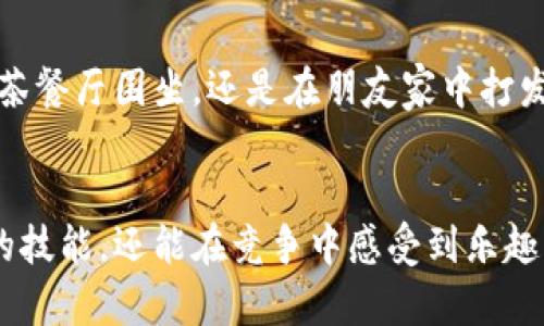 港式五张：全新游戏体验与策略技巧解析
keywords港式五张, 棋牌游戏, 游戏策略, 玩法解析/keywords

引言：港式五张的魅力何在
近几年，随着移动互联网的蓬勃发展，各种棋牌游戏在网上迅速崛起，而其中，港式五张以其独特的魅力和丰富的竞技性吸引了众多玩家的目光。港式五张，又称“香港五张牌”，是一款流行于香港、澳门及海外华人社区的扑克游戏，因其规则简单但却充满策略性，成为了许多玩家休闲娱乐的首选。

港式五张的基本规则
港式五张的基本玩法相对简单，适合新手玩家上手。游戏通常采用一副52张的扑克牌，以2到6名玩家为限，游戏开始时，每位玩家会发到五张牌。玩家的目标是通过组合手中的牌，获得比其他玩家更强的牌型，进而赢得游戏。

牌型排列和胜负判断
在港式五张中，玩家需要熟悉不同的牌型及其强度。常见的牌型从高到低依次为：
ul
    li同花顺：五张连续的同花牌/li
    li四条：四张相同的牌/li
    li葫芦：三张相同的牌加两张相同的牌/li
    li同花：五张同花牌，但不连续/li
    li顺子：五张连续的牌，但不同花色/li
    li三条：三张相同的牌/li
    li两对：两组相同的牌/li
    li一对：两张相同的牌/li
    li高牌：以上牌型都不具备时，比较单张牌的大小/li
/ul
玩家在比赛中，需学会怎样根据手牌和公牌的组合，尽量凑出更强的牌型，抓住胜机。

游戏中的策略与技巧
尽管港式五张的规则相对容易理解，但在实际操作中，掌握一定的策略和技巧显得尤为重要。以下是一些实用的游戏策略：
h41. 观察对手的行为/h4
在棋牌游戏中，观察对手的出牌习惯和心理状态，可以帮助你更好地做出决策。如果某位玩家频繁加注，可能表明他们手中拿到了一副好牌，而如果他们一直选择弃牌，则可能手牌不佳。

h42. 控制风险/h4
在港式五张中，保持冷静，控制自己的投注是制胜的关键。合理规划每局的下注金额，避免不必要的风险。即使手中的牌比较好，也需谨慎评估对手的可能牌型。

h43. 学会诈唬/h4
诈唬是扑克游戏中的高端技巧。在合适的时机，假装自己拥有一副更强的牌型，可以迫使对手放弃对这局游戏的追求。值得注意的是，诈唬需要建立在对局势的准确评估上，否则容易适得其反。

选择合适的港式五张APP
随着移动应用的日益普及，许多棋牌游戏也逐渐转向线上。在选择港式五张的APP时，玩家应关注以下几个方面：
h41. 用户体验/h4
一个优秀的游戏APP应具备流畅的操作界面和友好的用户体验。这不仅影响玩家的游戏感受，还会影响到游戏的策略选择和配合效果。

h42. 安全性与公正性/h4
选择信誉良好的平台进行游戏，确保游戏环境的公正与安全，避免数据泄露和游戏作弊的问题。

h43. 活动与奖励/h4
通过参与活动和领取奖励，可以有效提升玩家的游戏体验，并为新玩家提供良好的入门指导。

港式五张的文化背景
港式五张不仅仅是一款娱乐游戏，它承载着香港独有的文化底蕴。在香港，五张牌常常是社交聚会、家庭团圆的重要活动，无论是在茶餐厅围坐，还是在朋友家中打发时光，五张牌都是人们互动的重要方式。它促进了人与人之间的交流与联系，成为了生活的一部分。

结语：在港式五张中不断成长
无论你是初学者还是资深玩家，港式五张都为每个人提供了展现自我的平台。通过不断地实践、学习和交流，玩家不仅能提升自己的技能，还能在竞争中感受到乐趣与成就感。让我们在这个充满激情与挑战的游戏中，继续探索和成长吧！