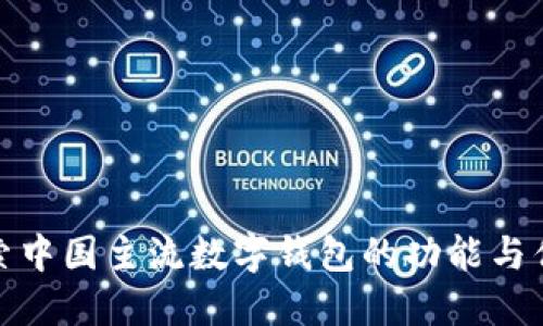 探索中国主流数字钱包的功能与优势