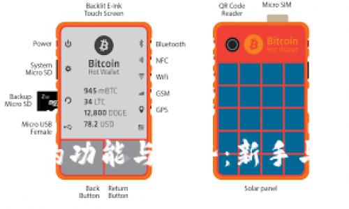 探索Bitstamp交易平台的功能与优势：新手与专业交易者的理想选择