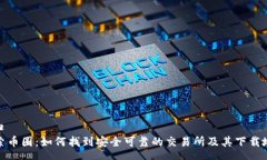 入口 探索币圈：如何找到安全可靠的交易所及其