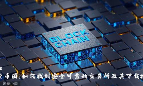 入口 
探索币圈：如何找到安全可靠的交易所及其下载地址