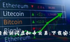 在手机上轻松访问虚拟币交易：下载安装全面指