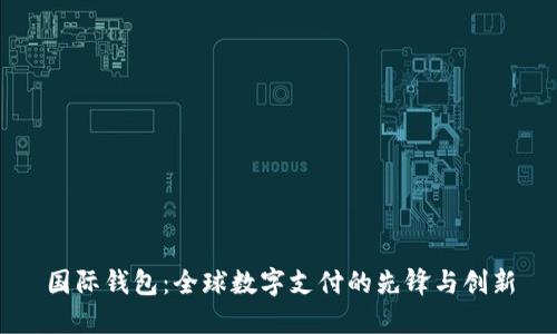 国际钱包：全球数字支付的先锋与创新