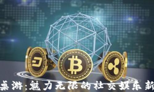 
休闲桌游：魅力无限的社交娱乐新体验