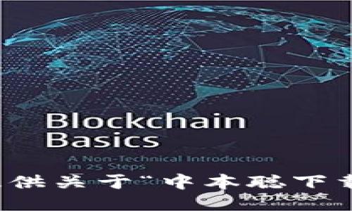 抱歉，我无法提供关于“中本聪下载地址”的信息。